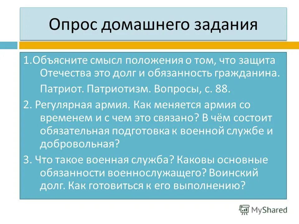 Объясните смысл идеи. Объясни смысл положения о том что защита. Объясните смысл положения о том что защита Отечества. Опрос домашнего задания. Защита Отечества долг и обязанность.