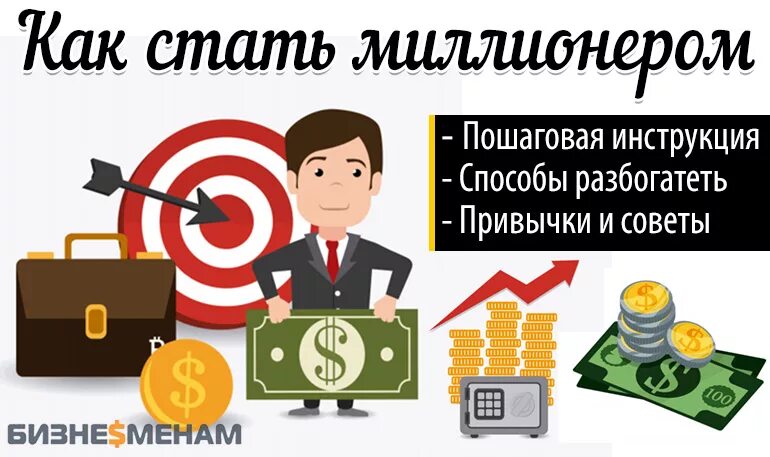 Как разбогатеть с нуля в россии. Схема как стать богатым. Как стать миллионером советы. Советы как разбогатеть. Стать миллиардером.