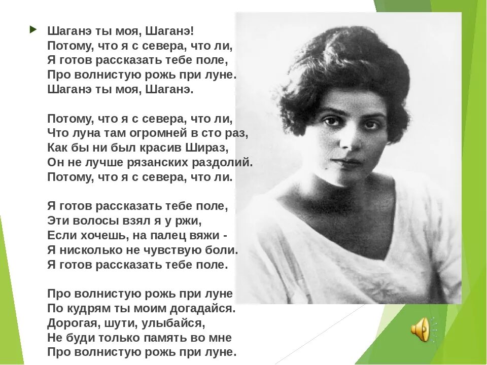 Я готов рассказать тебе поле про волнистую. Шаганэ Есенин. Есенин стихи Шаганэ.