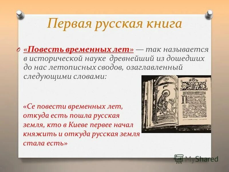 Повести временных лет летописный свод. Первые книги. Первые русские книги. Первые книги на Руси повесть временных лет. Как называлась первая книга.