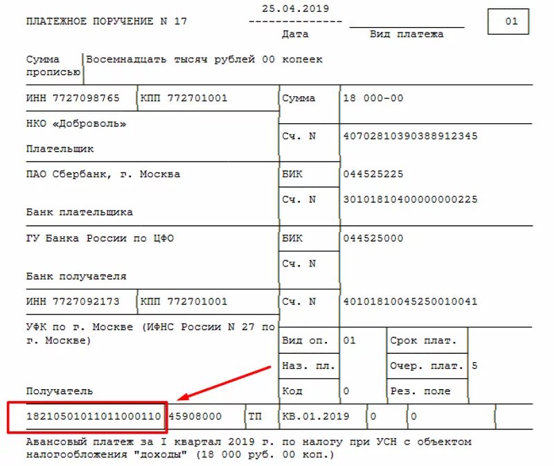 УСН 6 образец платежного поручения. Назначение платежа при оплате УСН. Платежное поручение УСН доходы. Основание платежа ИП УСН. Авансовый платеж по усн доходы 2024