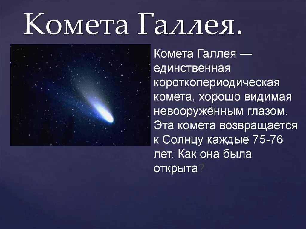 Что такое комета кратко. Комета Галлея астрономия. Кометы презентация. КОММЕТА Гале. Кометы слайд.