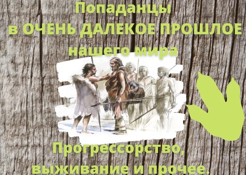 Попаданки прогрессорство читать