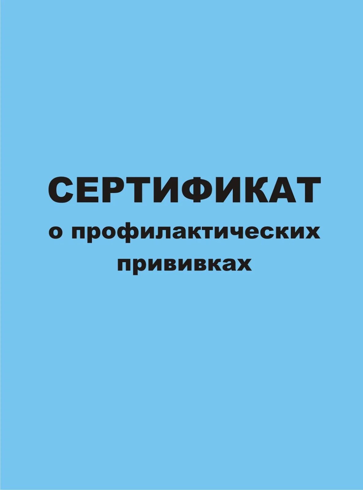 Сертификат отпрофилактических прививках. Сертификат о профилактических прививк. Сертификата отпрофилакических прививках. Сертификато арививках. Сертификат прививок детский