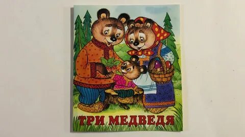 Толстой три медведя картинки