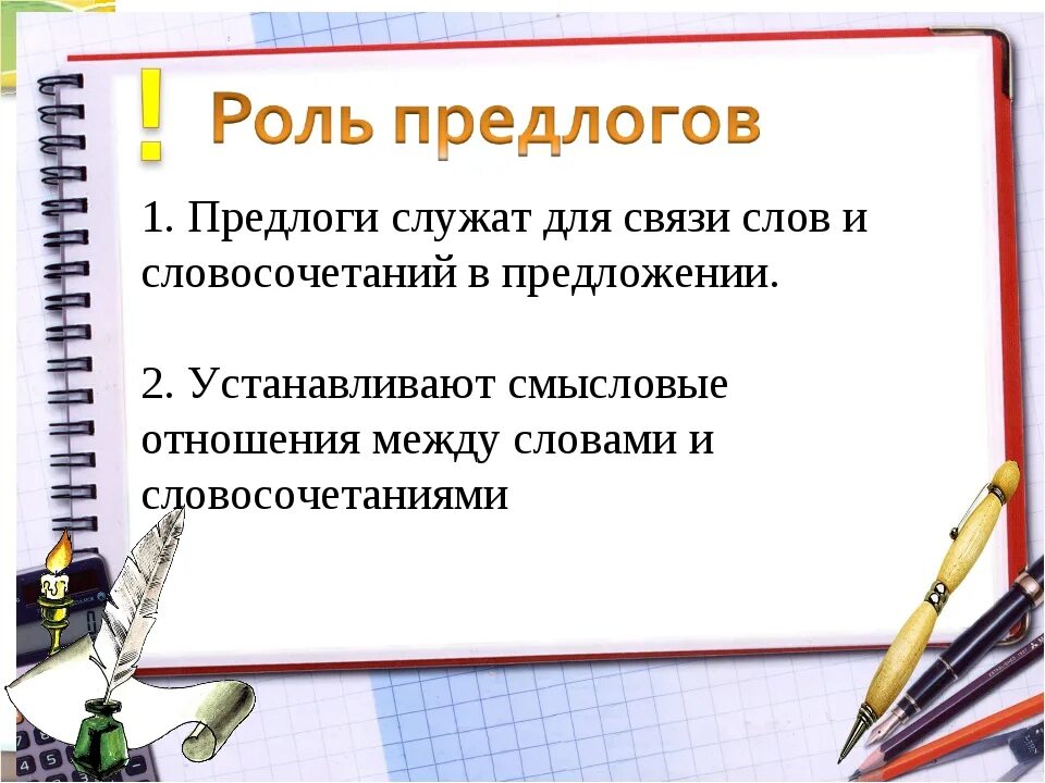 Работа 1 предлог 7 класс. Роль предлогов в предложении. роль предлогов в русском языке. «предлоги. роль предлогов в речи». роль предлогов в словосочетании.