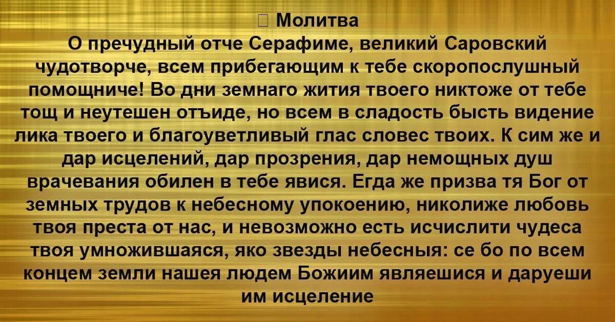 Молитва серафиму о здравии болящего. Серафим саровский молитва. молитва святого преподобного серафима саровского. серафим саровский молитва об исцелении. молитва серафиму саровскому о здравии и исцелении.