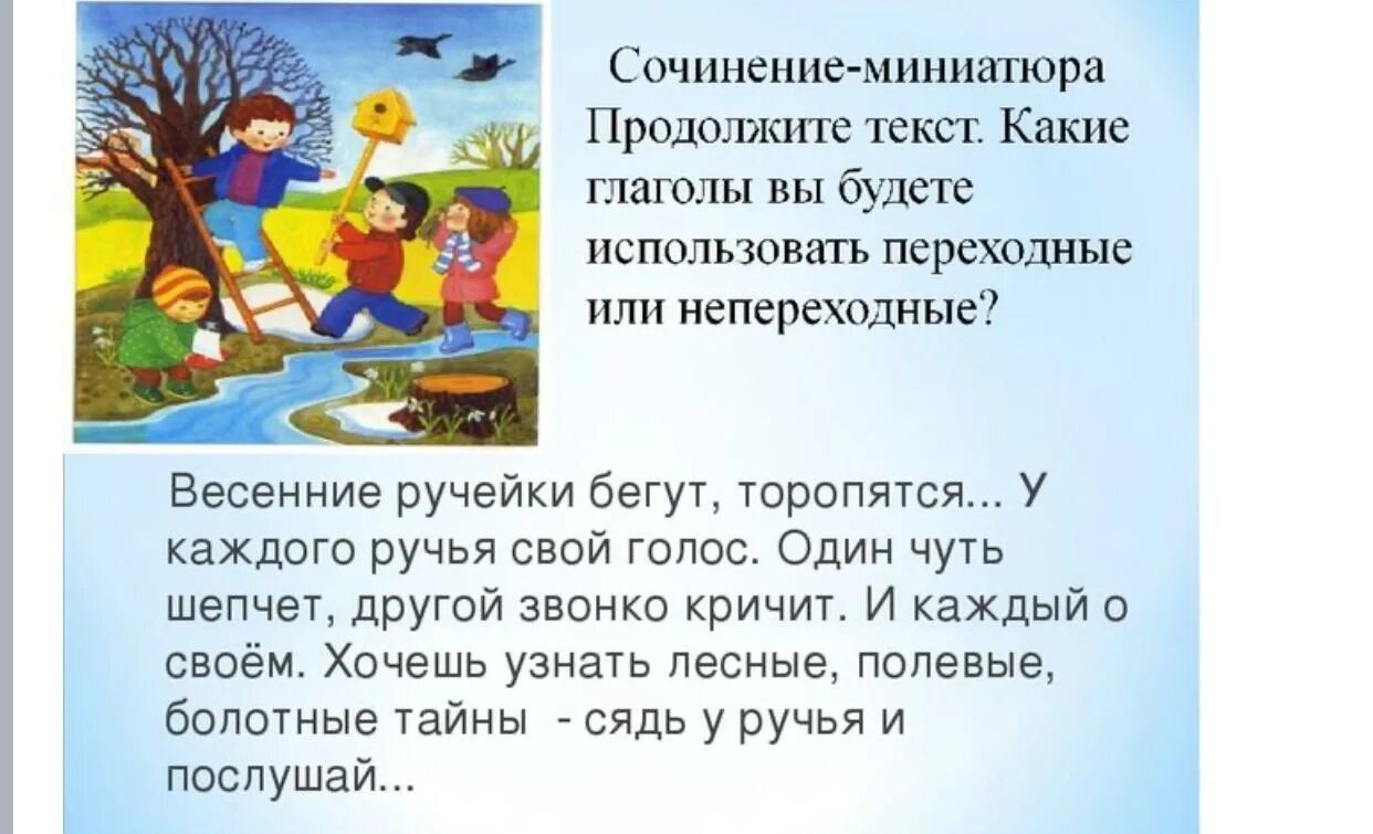 Как можно продолжить рассказ. Весенние ручейки сочинение. Сочинение на тему ручей. Рассказ про весенние ручейки. Предложение о весне для детей.