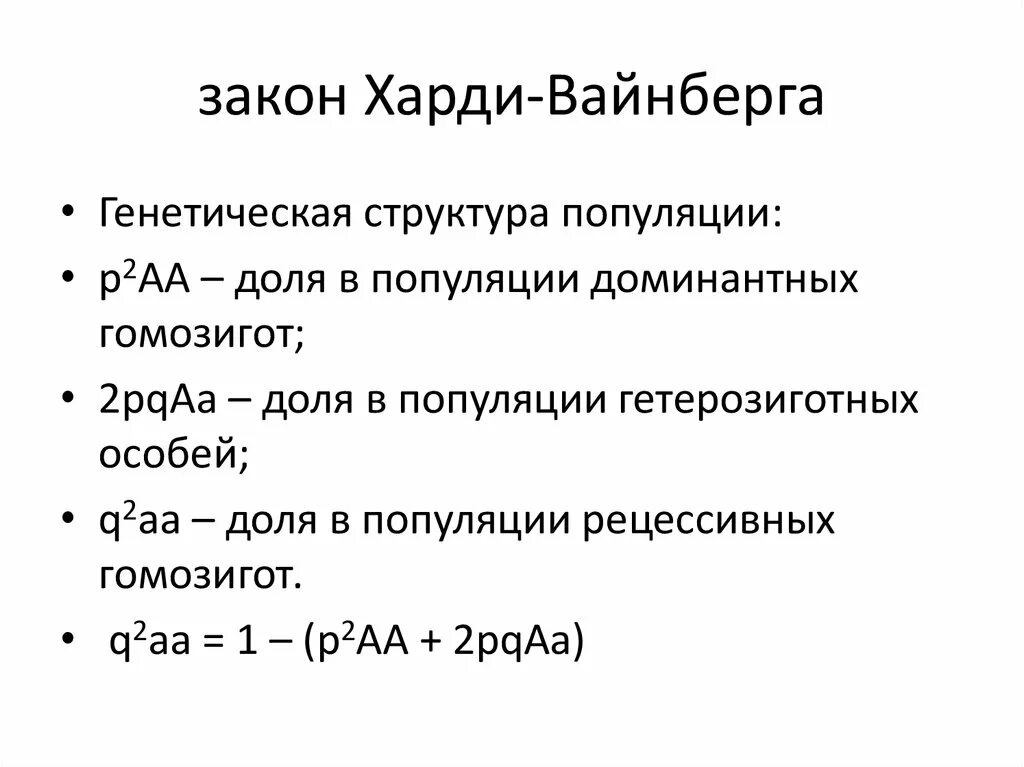 Состояние равновесия харди вайнберга. Генетическая структура популяции закон Харди-Вайнберга. Формулировка закона Харди Вайнберга генетическое равновесие. Генетическая структура популяции по закону Харди Вайнберга. Генетика формула Харди Вайнберг.