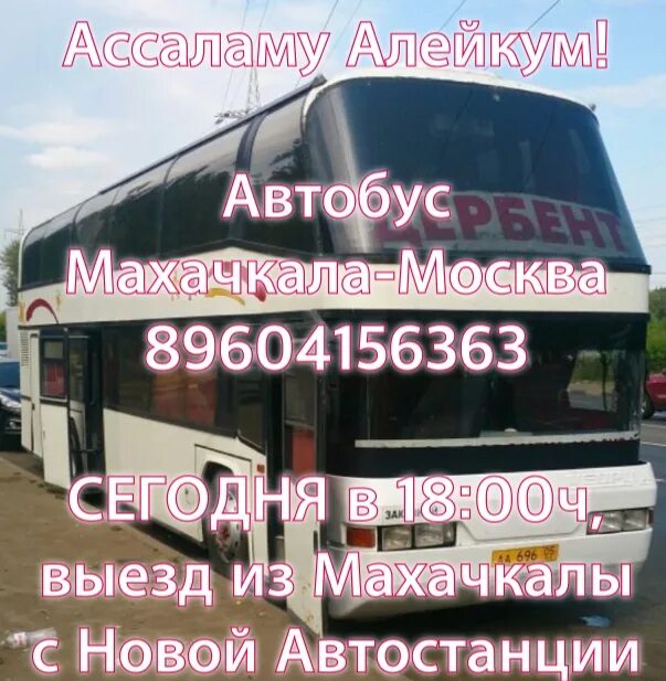 Автобусы махачкала телефон. Махачкала Москва автостанция. Автобус Махачкала. Автобус Москва Махачкала. Автовокзал Москва Махачкала.