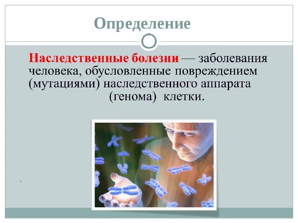 Наследственно больной