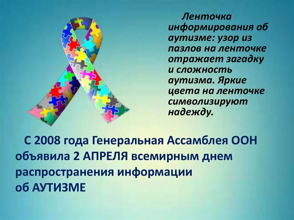 День аутиста в россии. Международный день аутизма. День информации об аутизме 2 апреля. День распространения информации о проблеме аутизма. День информирования о проблеме аутизма.