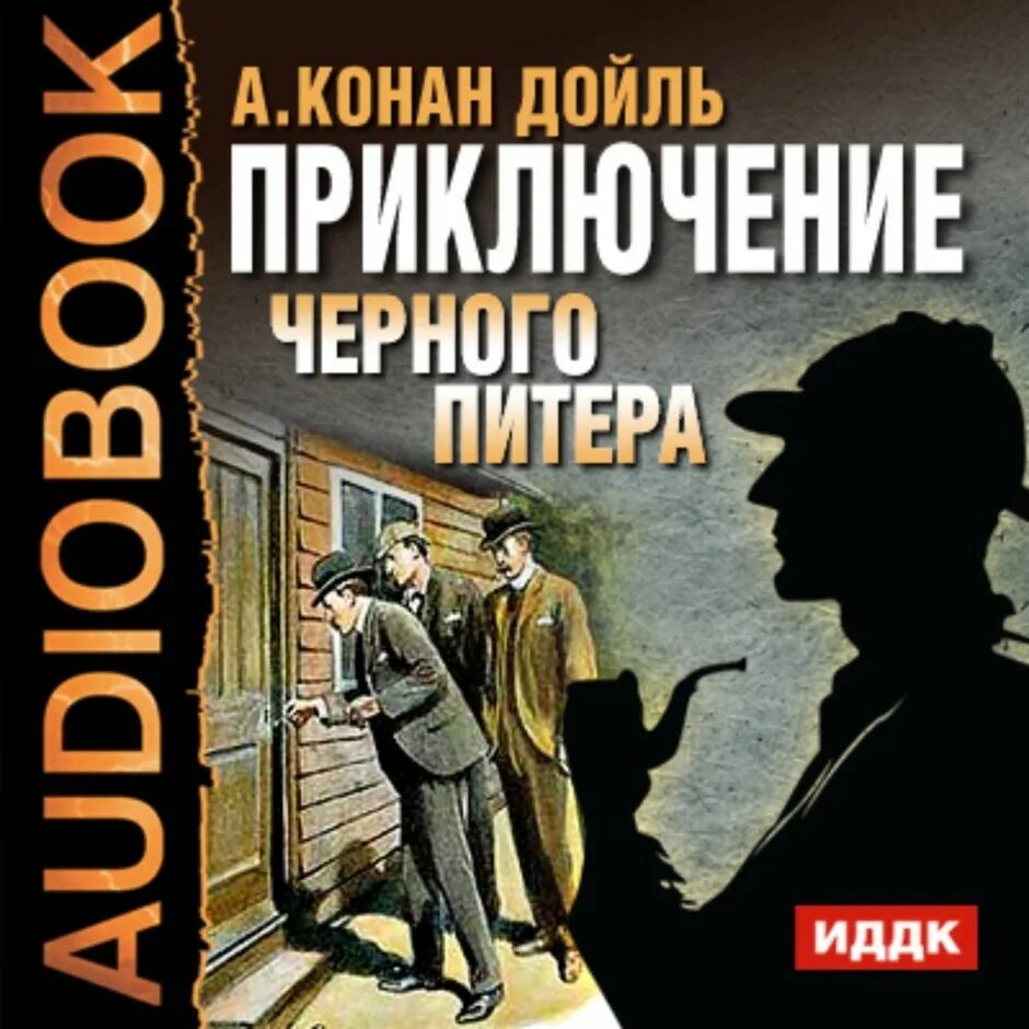 Слушать книги дойла. Приключения черного Питера. Конан Дойл черный Питер. Чёрный Питер книга.