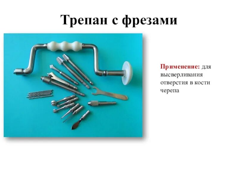 Трепан хирургический инструмент. Трепан дуайена. Трепан фото. Трепан фото. Трепан медицинский инструмент.