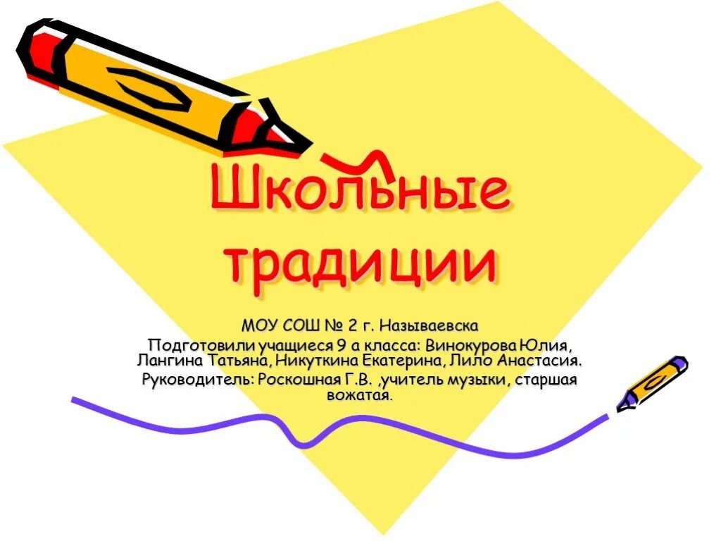 Школьные традиции. Школьные традиции и праздники 1 класс. Проект школьные традиции. Традиции школьные традиции. Школьные традиции 1 класс