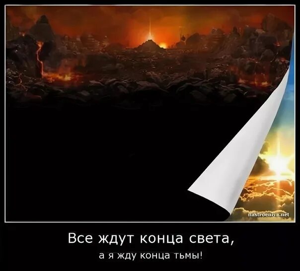 Свет или тьма выхода нет нужен ответ. Высказывания о конце света. Цитаты про конец света. Афоризмы про конец света. Жду конца света.