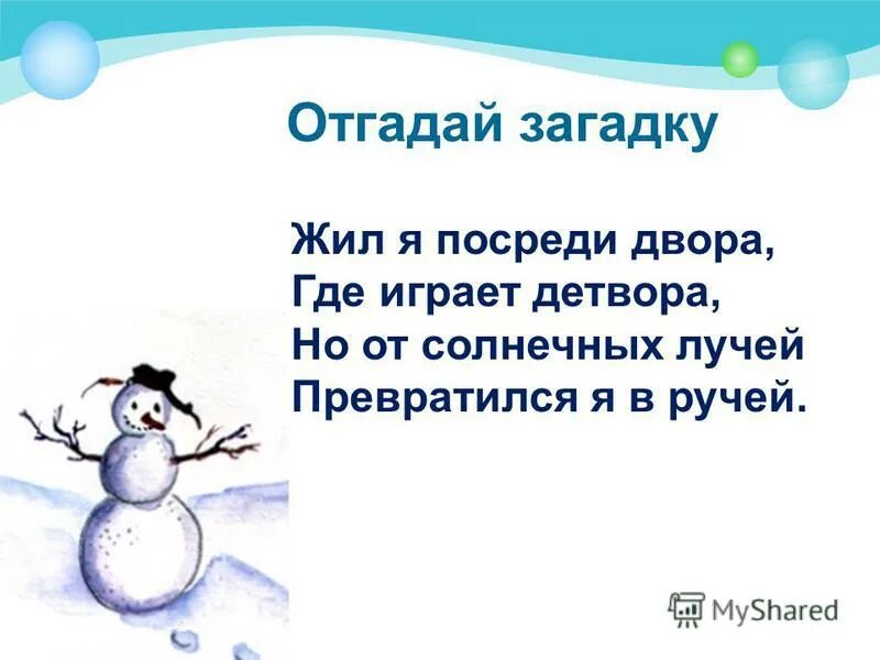 Жил я посреди двора. Загадка про снеговика. Где живут загадки. Изложение Снеговик 2 класс.