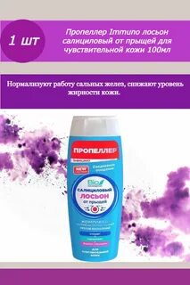 Лосьон от прыщей пропеллер
