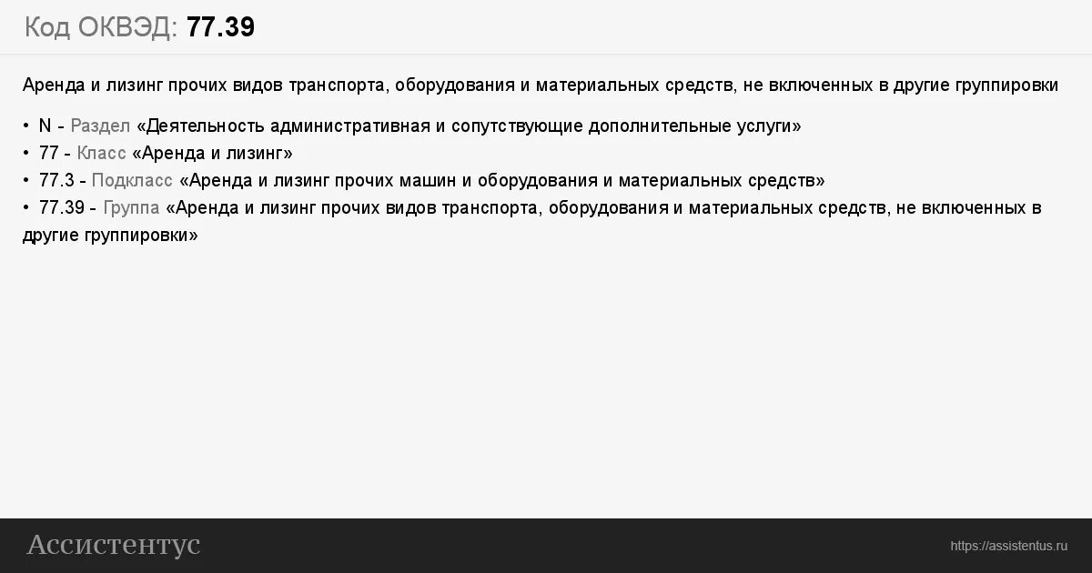 77 39 Код ОКВЭД. ОКВЭД 77.39. Оквэд машины и оборудование