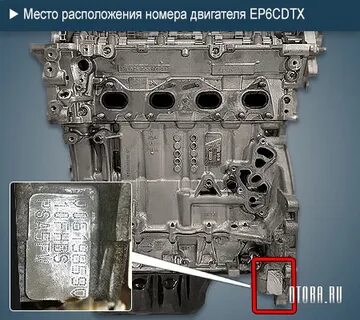 Где находится номер двигателя на пежо 308