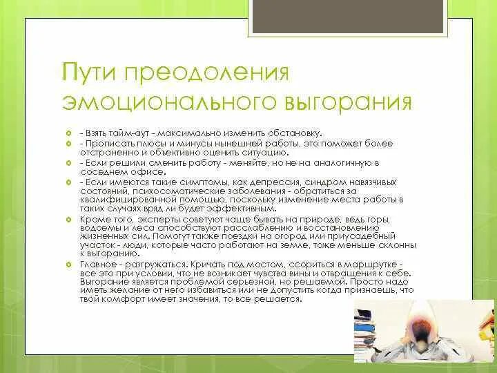 Выгорание выход. Способы преодоления профессионального выгорания. Пути предупреждения и преодоления эмоционального выгорания. Профилактика эмоционального выгорания. Методы профилактики синдрома профессионального выгорания.