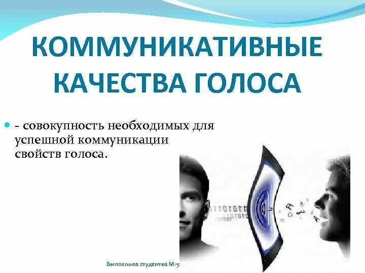 Вокальные качества. Свойства голоса. Коммуникативные свойства голоса. Основные качества голоса. Голос и слух в акте коммуникации.