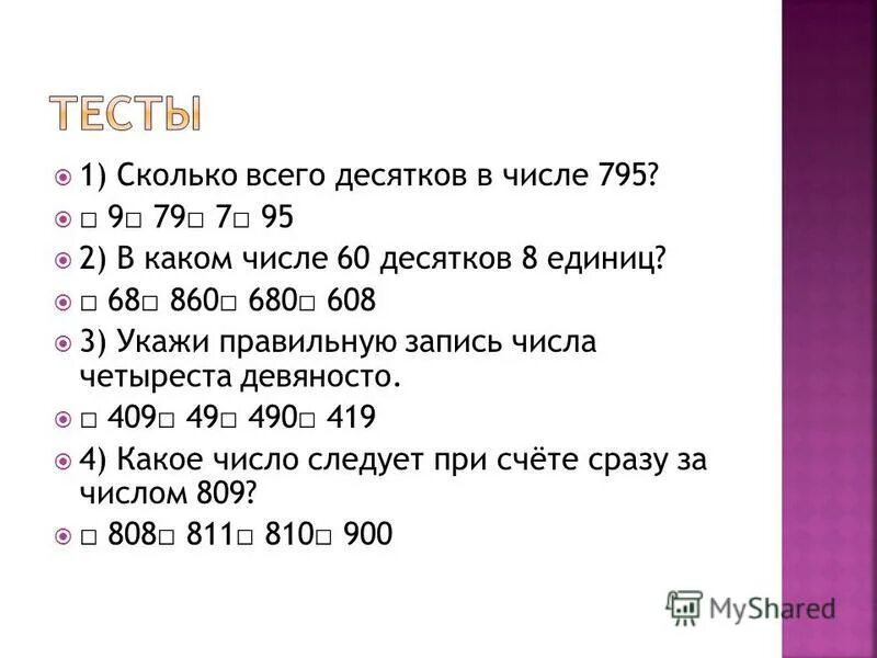 Убавь 60. Уменьшаемое вычитаемое. Увеличение и уменьшение числа в 10 раз, в 100 раз. Убавь 60. Увеличьте число 80 на 20 процентов.