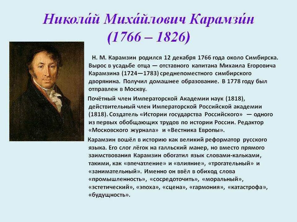 Последним уроком была история историк вошел сильно. Биография н м Карамзина. Н М Карамзин биография кратко для детей.