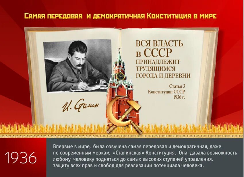 Конституция Сталина 1936. Конституция СССР 5 декабря 1936 года. 1936, 5 Декабря – принятие новой Конституции СССР. 1936 Новая сталинская Конституция.