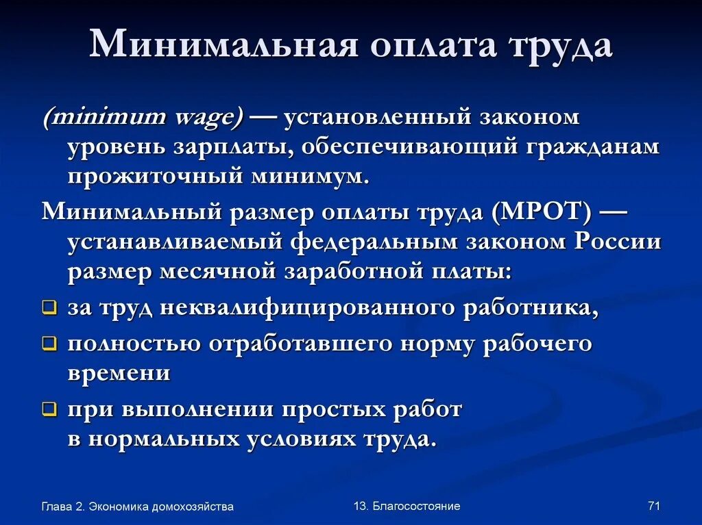 Сколько минимальный размер труда. Минимальный размер оплаты труда. Минимальный размер оплаты труда (МРОТ). Минимальная заработная плата это в экономике. Минимальный уровень оплаты труда.