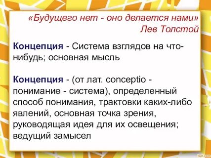 Толстой концепция