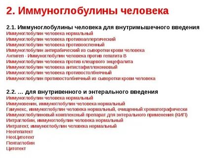 Препараты человеческих иммуноглобулинов