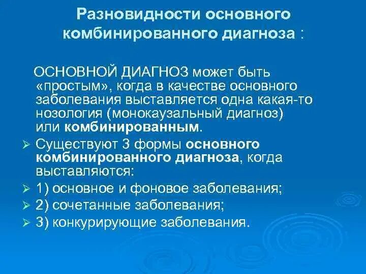 В 1 в основном диагнозе. Основной комбинированный диагноз. Виды комбинированного диагноза. Виды комбинированных диагнозов. Монокаузальный диагноз.