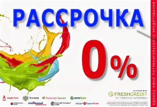 FRESHCREDIT. Фреш кредит