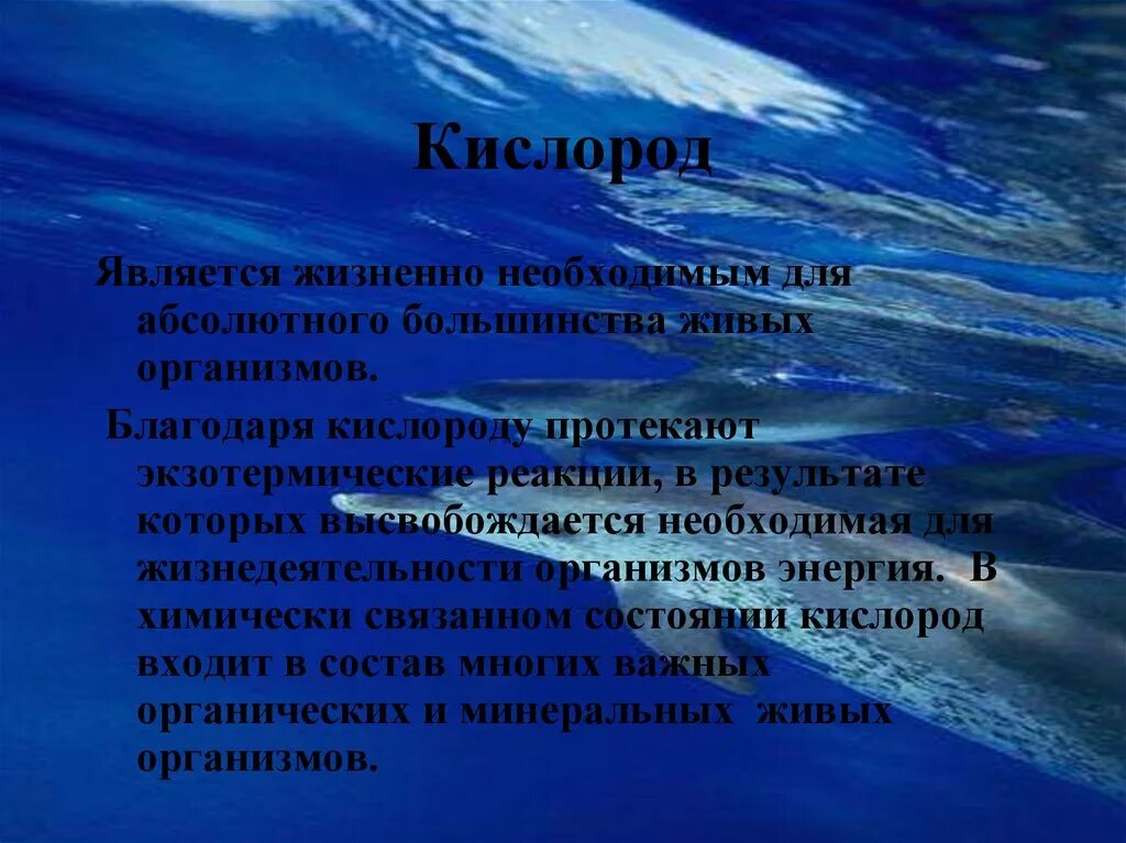 Влияние кислорода на живые организмы. Кислород является. Абиотический фактор кислород. Кислород необходим для.