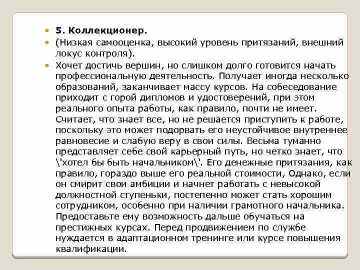 Притязания это в психологии. Реальный уровень притязаний. Взаимосвязь самооценки и локуса контроля. Методика на изучение уровня притязания. Психологические основы самоуправления.