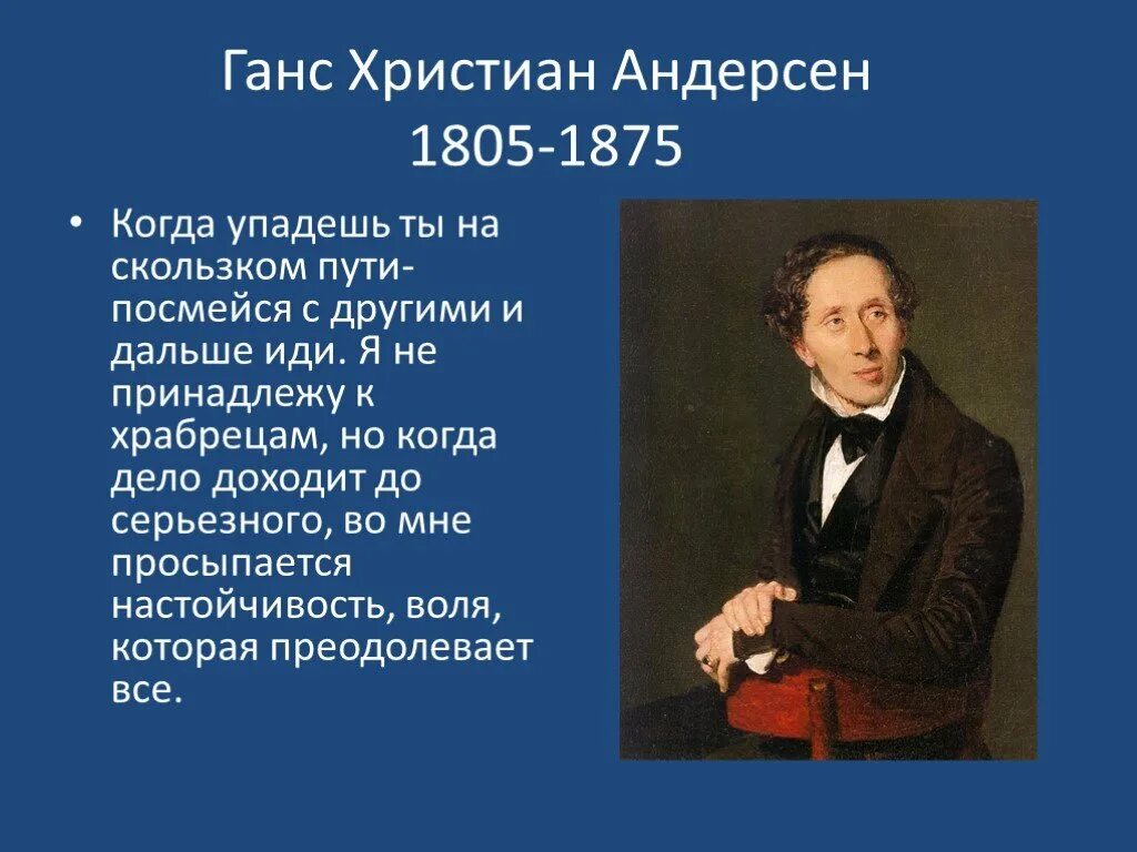 Интересные факты об андерсене. Ханса Кристиана Андерсена (1805 – 1875. Сказочник г х Андерсен.