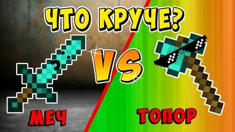 Урон меча в майнкрафт