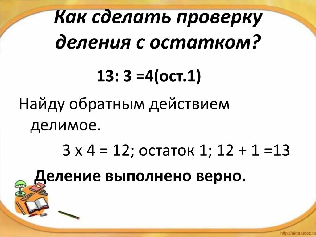 13 4 ост. Как делать проверку деления с остатком 3 класс. Как проверить деление с остатком 5 класс. Как выполняется проверка деления с остатком. Как выполнить проверку деления с остатком 4 класс.