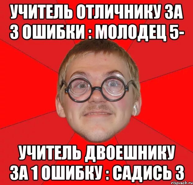 Садись 3. Мемы про отличников и учителей. Мемы про злых учителей. Типичный учитель Мем. Учитель жизни Мем.