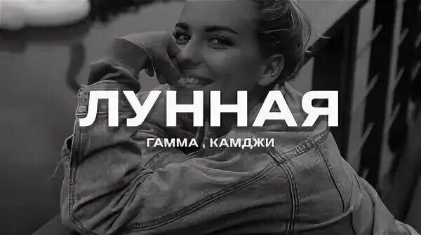 Гамма камджи песни