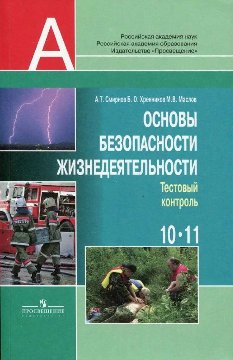 Смирнов а.т., Хренников б.о. основы безопасности жизнедеятельности. Основы безопасности жизнедеятельности 11 класс Смирнов. ОБЖ 10 класс Просвещение Смирнов. Смирнов а.т. основы безопасности жизнедеятельности 11.