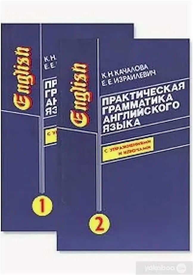 Практическая грамматика английского языка Качалова. Учебник по английскому языку Израилевич Качалова. Хорень практическая грамматика английского языка. Учебник по грамматике английского языка Израилевич.