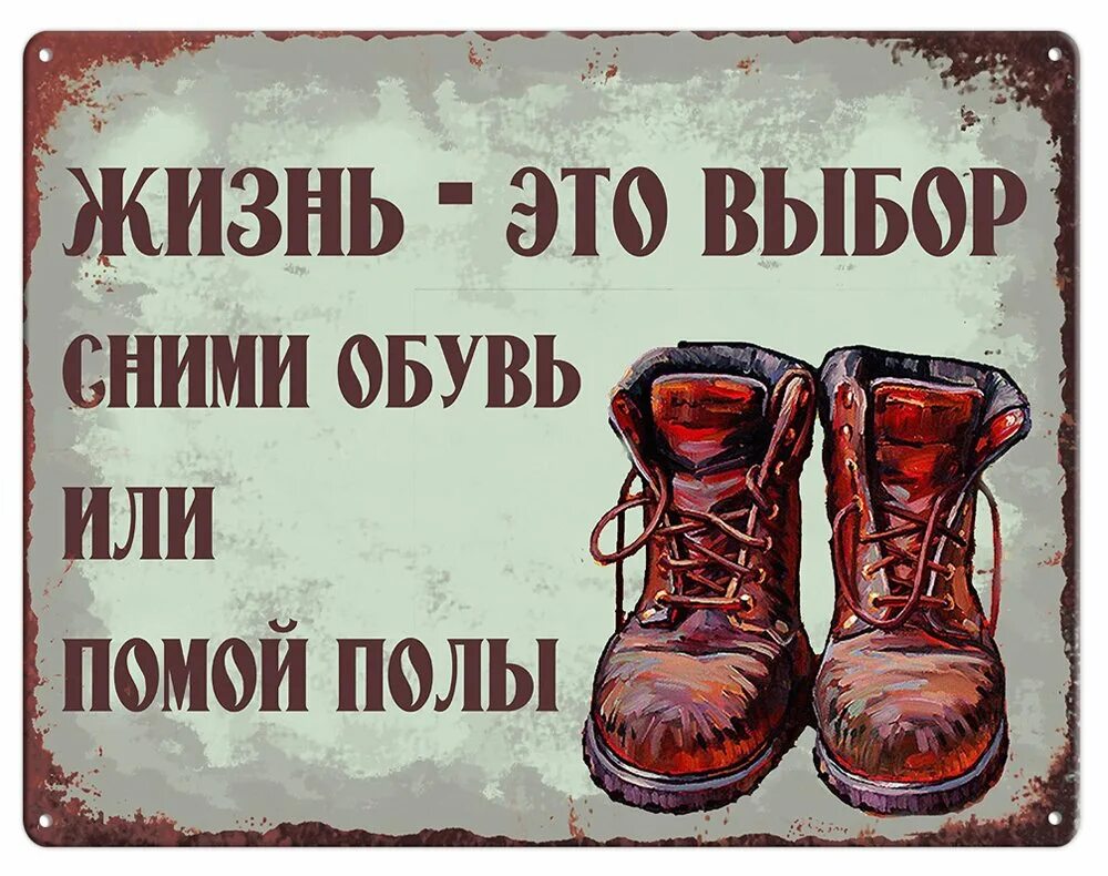 Цитата сапоги. Вытирайте ноги табличка. Снимайте обувь при входе. Табличка разувайся. Таблички только в сменной обуви.
