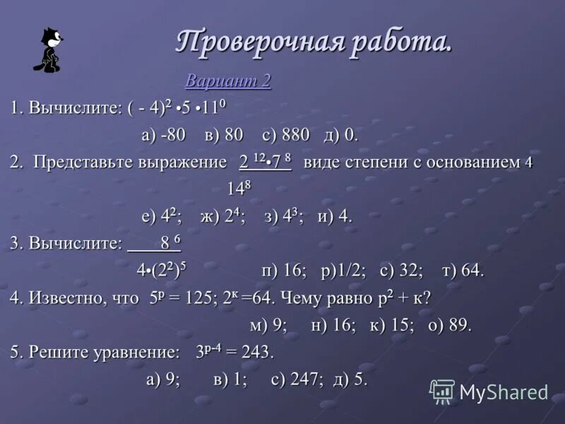 Вычислите 4 10 11. Степень с натуральным показателем вычислите 2 в 5 - 2 в 5. представьте выражение в виде степени z10 z. вычисли используя свойства степени 7 класс. представьте выражение в виде степени с показателем отличным от 1.