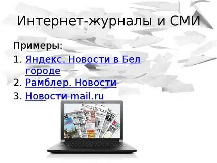 Примеры сми
