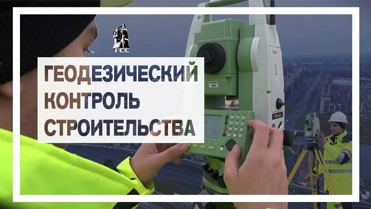 Геодезия контроль. Геодезический контроль презентация. вакансии геоконтроль.