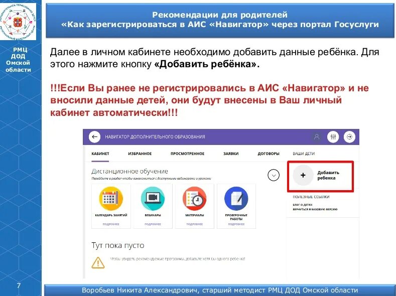 Аис дневник госуслуги. АИС навигатор дополнительного образования. Навигатор дополнительного образования детей Омской области. Регистрация в АИС навигатор. Как зарегистрировать ребенка в навигаторе.