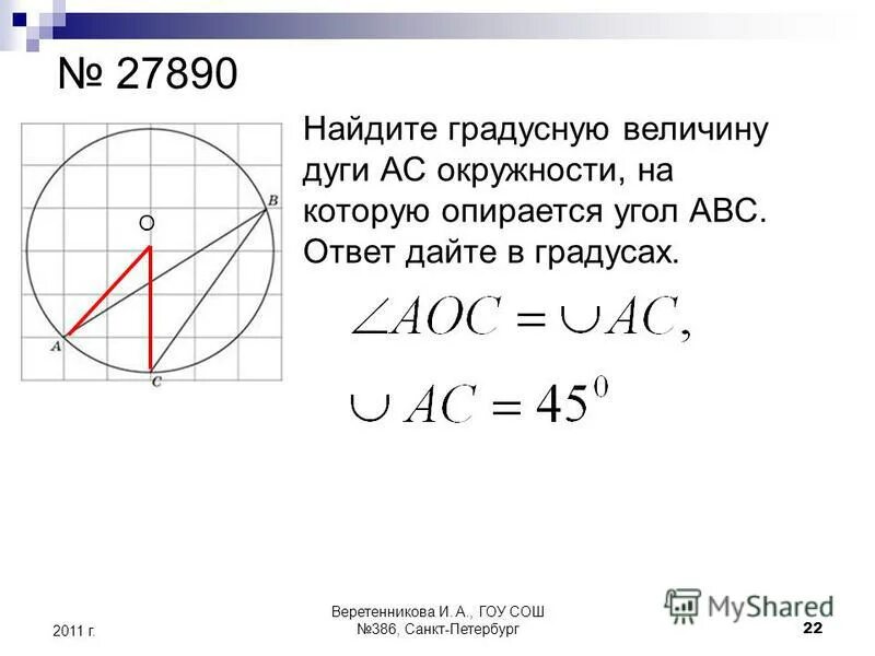 Найдите градусную величину дуги ас. Как найти градусную величину. Найдите градусную меру дуги, на которую опирается угол. Найдите градусную меру дуги окружности на которую опирается угол. Найдите градусную величину дуги.