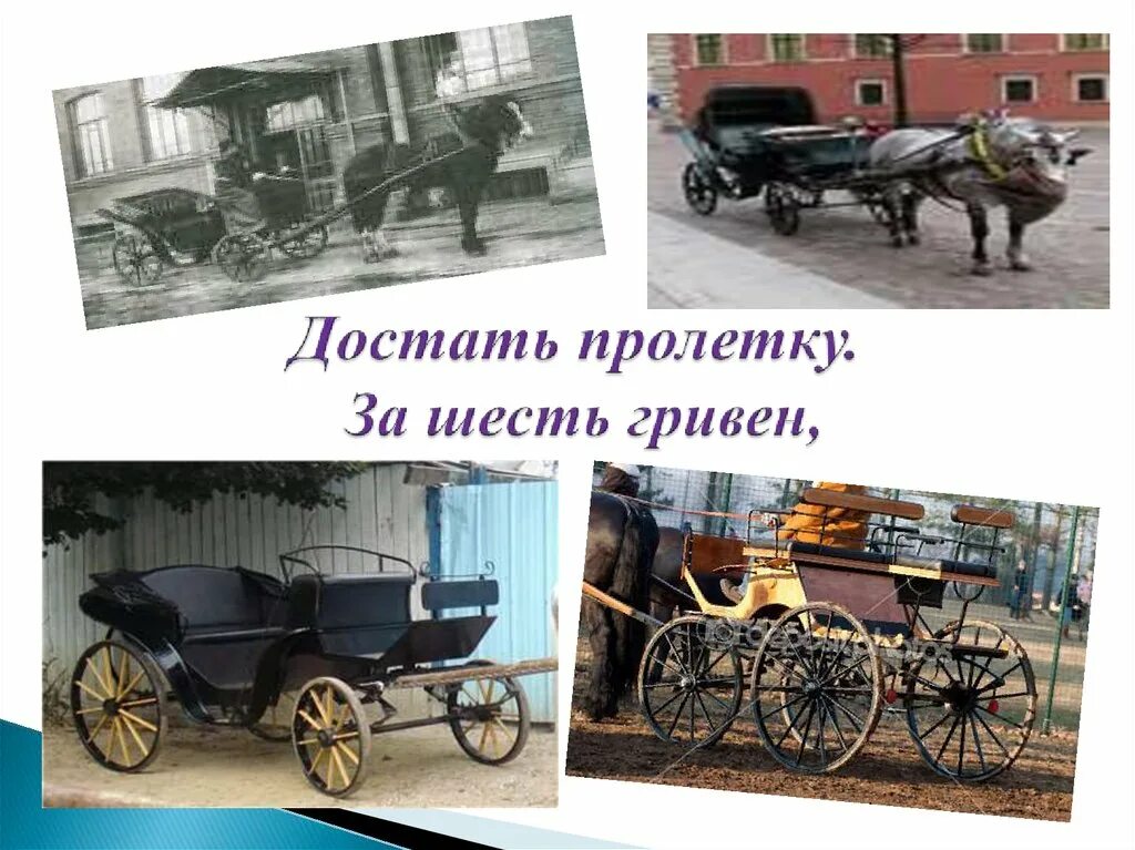 Достать пролетку. Пролетка за 6 гривен. достать пролетку за шесть гривен. пролетка.